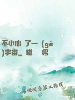 不小心撿了一個(gè)宇宙